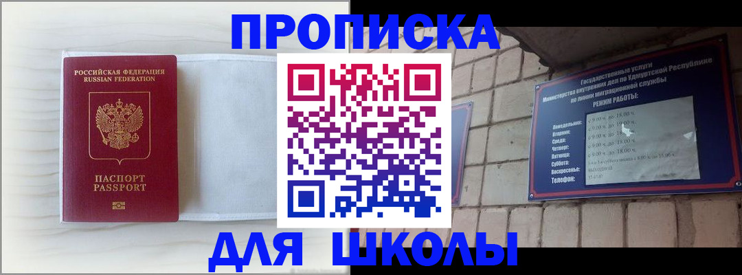 временная регистрация для школы в Нефтеюганске